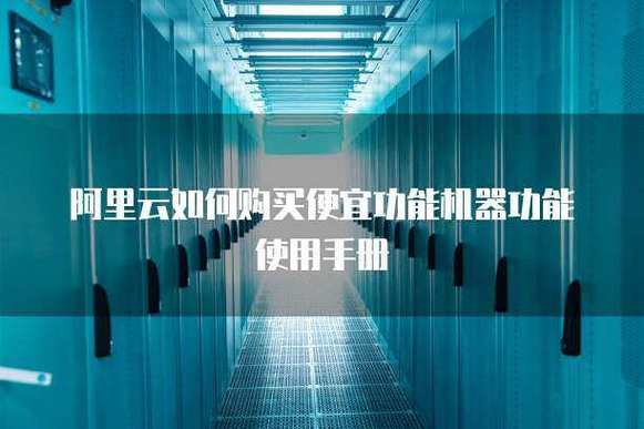 阿里云如何购买高性价比云服务器 以搜典科技为例的实用功能手册