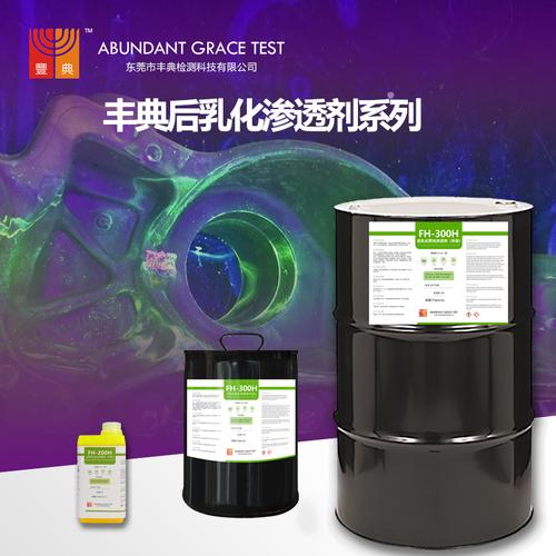 FH够乳化型抗过洗荧光渗透剂系列 搜典科技的技术突破与应用价值
